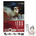 【中古】 美容整形 「美しさ」から「変身」へ / 山下 柚実 / 文藝春秋 文庫 【メール便送料無料】【あす楽対応】