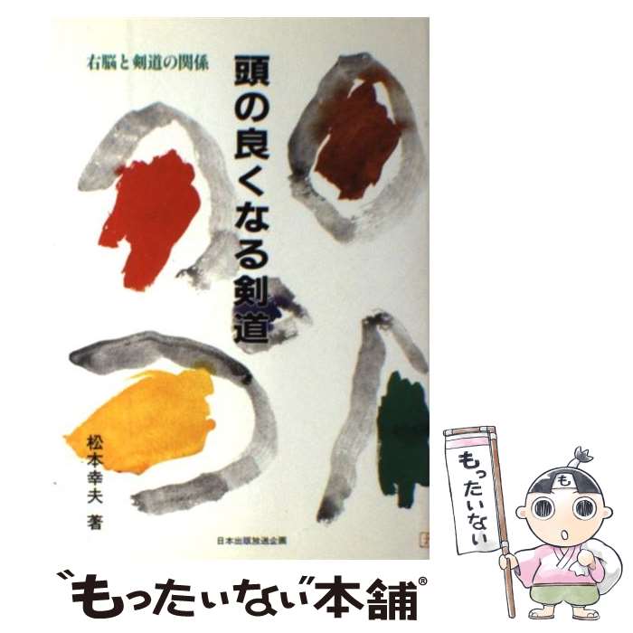 【中古】 頭の良くなる剣道 右脳と剣道の関係 / 松本 幸夫 / 日本出版放送企画 [単行本]【メール便送料無料】【あす楽対応】