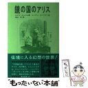  鏡の国のアリス / ルイス キャロル, マルティン ガードナー, 高山 宏 / 東京図書 