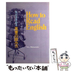 【中古】 私がすすめる英書の読み方 How　to　Read　English / 松本 亨 / パイインターナショナル [ペーパーバック]【メール便送料無料】【あす楽対応】