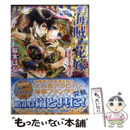 【中古】 海賊と花嫁 愛は星空を駆ける / 桜木 はな, 明咲 トウル / 講談社 [文庫]【メール便送料無料】【あす楽対応】