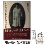 【中古】 イギリスのある女中の生涯 / シルヴィア マーロウ, Sylvia Marlow, 徳岡 孝夫 / 草思社 [単行本]【メール便送料無料】【あす楽対応】