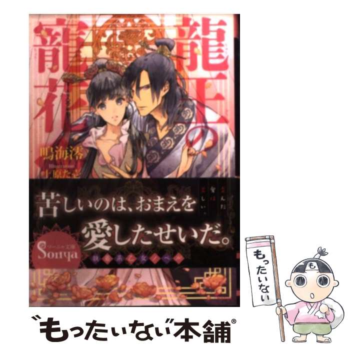 【中古】 龍王の寵花 / 鳴海澪, 上原た壱 / イースト・