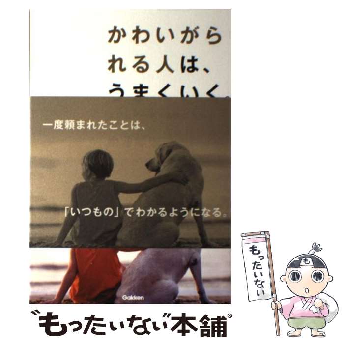 【中古】 かわいがられる人は、うまくいく。 / 中谷彰宏 / 学研プラス [単行本]【メール便送料無料】【..