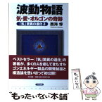 【中古】 波動物語 気・愛・オルゴンの奇跡 / 西海 惇 / たま出版 [単行本]【メール便送料無料】【あす楽対応】