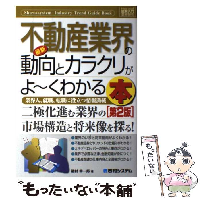  最新不動産業界の動向とカラクリがよ～くわかる本 業界人、就職、転職に役立つ情報満載 第2版 / 磯村 幸一郎 / 秀和システム 