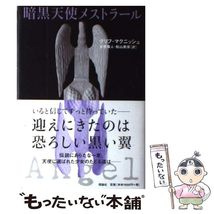 【中古】 暗黒天使メストラール / クリフ マクニッシュ, Cliff McNish, 金原 瑞人, 松山 美保 / 理論社 [単行本]【メール便送料無料】【最短翌日配達対応】