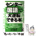 【中古】 センター国語で大逆転できる本 / 針谷 雅英 / エール出版社 単行本 【メール便送料無料】【あす楽対応】