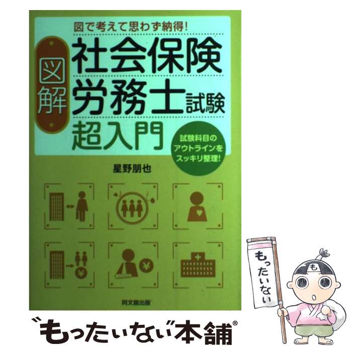 【中古】 図解社会保険労務士試験超入門 図で考えて思わず納得！ / 星野朋也 著 / 同文館出版 [単行本（ソフトカバー）]【メール便送料無料】【あす楽対応】