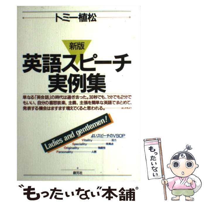 【中古】 英語スピーチ実例集 新版 / トミー植松 / 創元社 [単行本]【メール便送料無料】【あす楽対応】