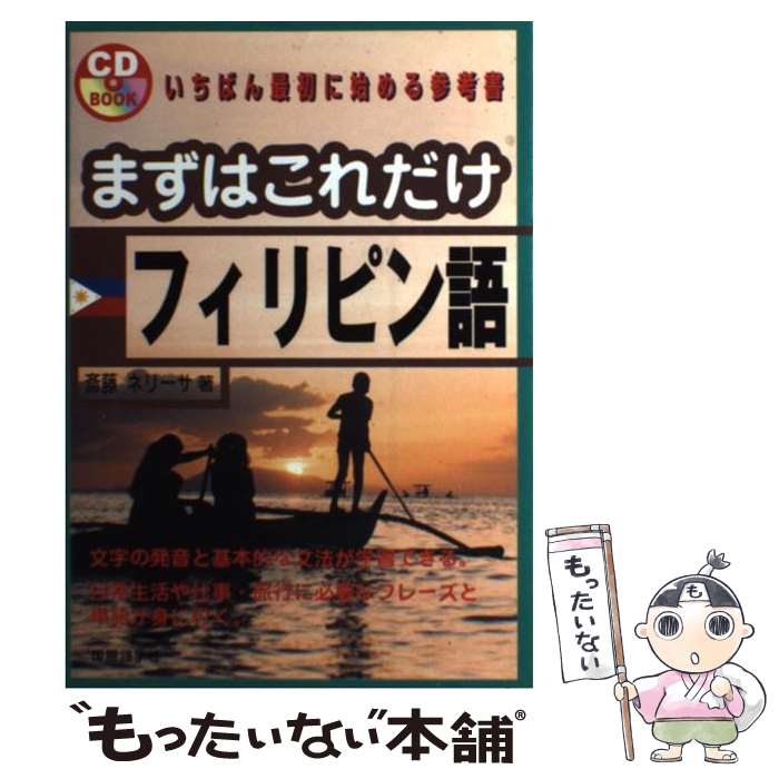 【中古】 まずはこれだけフィリピン語 / 斎藤 ネリーサ / 国際語学社 [単行本]【メール便送料無料】【あす楽対応】