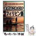 【中古】 まずはこれだけフィリピン語 / 斎藤 ネリーサ / 国際語学社 単行本 【メール便送料無料】【あす楽対応】