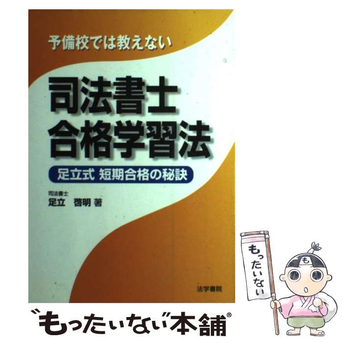 著者：足立 啓明出版社：法学書院サイズ：単行本ISBN-10：4587420956ISBN-13：9784587420956■通常24時間以内に出荷可能です。※繁忙期やセール等、ご注文数が多い日につきましては　発送まで48時間かかる場合があります。あらかじめご了承ください。 ■メール便は、1冊から送料無料です。※宅配便の場合、2,500円以上送料無料です。※あす楽ご希望の方は、宅配便をご選択下さい。※「代引き」ご希望の方は宅配便をご選択下さい。※配送番号付きのゆうパケットをご希望の場合は、追跡可能メール便（送料210円）をご選択ください。■ただいま、オリジナルカレンダーをプレゼントしております。■お急ぎの方は「もったいない本舗　お急ぎ便店」をご利用ください。最短翌日配送、手数料298円から■まとめ買いの方は「もったいない本舗　おまとめ店」がお買い得です。■中古品ではございますが、良好なコンディションです。決済は、クレジットカード、代引き等、各種決済方法がご利用可能です。■万が一品質に不備が有った場合は、返金対応。■クリーニング済み。■商品画像に「帯」が付いているものがありますが、中古品のため、実際の商品には付いていない場合がございます。■商品状態の表記につきまして・非常に良い：　　使用されてはいますが、　　非常にきれいな状態です。　　書き込みや線引きはありません。・良い：　　比較的綺麗な状態の商品です。　　ページやカバーに欠品はありません。　　文章を読むのに支障はありません。・可：　　文章が問題なく読める状態の商品です。　　マーカーやペンで書込があることがあります。　　商品の痛みがある場合があります。