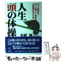 著者：多湖 輝出版社：ひらくサイズ：単行本ISBN-10：4341190334ISBN-13：9784341190330■こちらの商品もオススメです ● 天国からの道 / 星 新一 / 新潮社 [文庫] ● 頭の体操 第1集 / 多湖 輝 / 光文社 [新書] ● 頭の体操 第6集 / 多湖 輝 / 光文社 [新書] ● 頭の体操 第13集 / 多湖 輝 / 光文社 [新書] ● 天才パズル / ジェームズ フィックス, James F. Fixx, 多湖 輝 / 三笠書房 [文庫] ● 頭の体操 第23集 / 多湖 輝 / 光文社 [新書] ● 頭の体操 第7集 / 多湖 輝 / 光文社 [新書] ● 頭の体操 第5集 / 多湖 輝 / 光文社 [新書] ● 五〇歳からの頭の体操 / 多湖 輝 / KADOKAWA [新書] ● 頭の体操 第9集 / 多湖 輝 / 光文社 [新書] ● 図説数学トリック 〔改訂新版〕 / 樺 旦純 / 三笠書房 [文庫] ● 頭の体操 第11集 / 多湖 輝 / 光文社 [新書] ● 頭の体操 第22集 / 多湖 輝 / 光文社 [新書] ● 頭の体操 第12集 / 多湖 輝 / 光文社 [新書] ● 頭の体操 第14集 / 多湖 輝 / 光文社 [新書] ■通常24時間以内に出荷可能です。※繁忙期やセール等、ご注文数が多い日につきましては　発送まで48時間かかる場合があります。あらかじめご了承ください。 ■メール便は、1冊から送料無料です。※宅配便の場合、2,500円以上送料無料です。※あす楽ご希望の方は、宅配便をご選択下さい。※「代引き」ご希望の方は宅配便をご選択下さい。※配送番号付きのゆうパケットをご希望の場合は、追跡可能メール便（送料210円）をご選択ください。■ただいま、オリジナルカレンダーをプレゼントしております。■お急ぎの方は「もったいない本舗　お急ぎ便店」をご利用ください。最短翌日配送、手数料298円から■まとめ買いの方は「もったいない本舗　おまとめ店」がお買い得です。■中古品ではございますが、良好なコンディションです。決済は、クレジットカード、代引き等、各種決済方法がご利用可能です。■万が一品質に不備が有った場合は、返金対応。■クリーニング済み。■商品画像に「帯」が付いているものがありますが、中古品のため、実際の商品には付いていない場合がございます。■商品状態の表記につきまして・非常に良い：　　使用されてはいますが、　　非常にきれいな状態です。　　書き込みや線引きはありません。・良い：　　比較的綺麗な状態の商品です。　　ページやカバーに欠品はありません。　　文章を読むのに支障はありません。・可：　　文章が問題なく読める状態の商品です。　　マーカーやペンで書込があることがあります。　　商品の痛みがある場合があります。