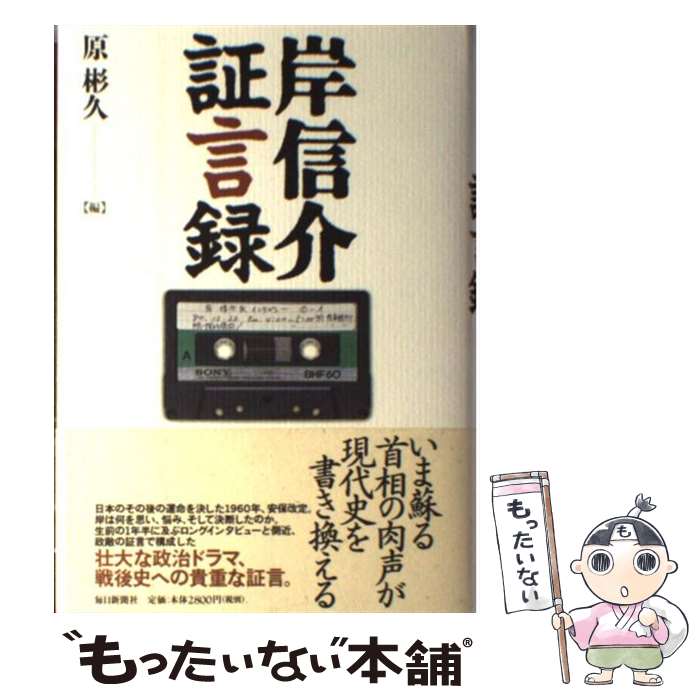 【中古】 岸信介証言録 / 原 彬久 / 毎日新聞出版 [単行本]【メール便送料無料】【あす楽対応】