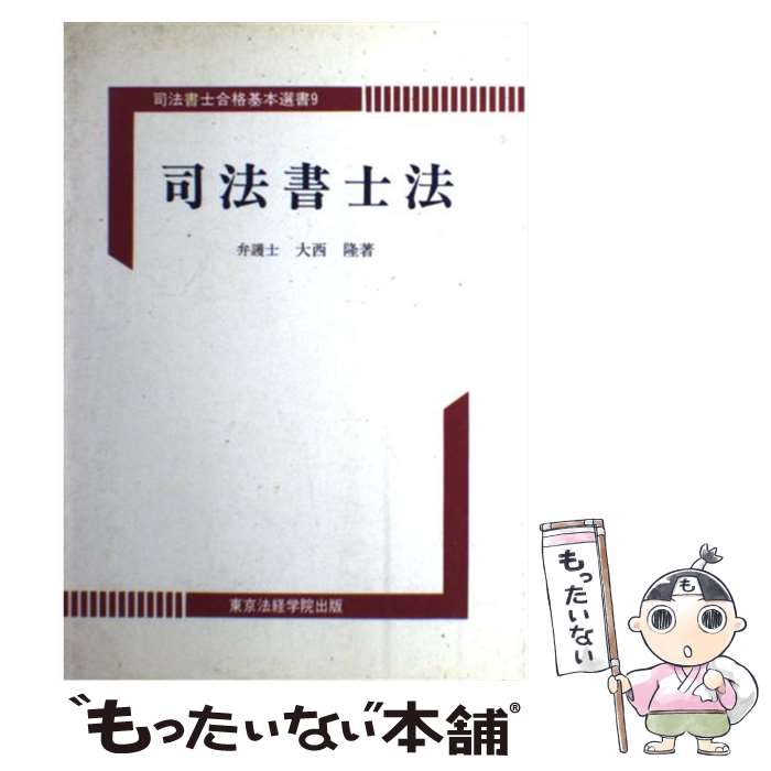 楽天もったいない本舗　楽天市場店【中古】 司法書士法 / 大西 隆 / 東京法経学院出版 [単行本]【メール便送料無料】【あす楽対応】