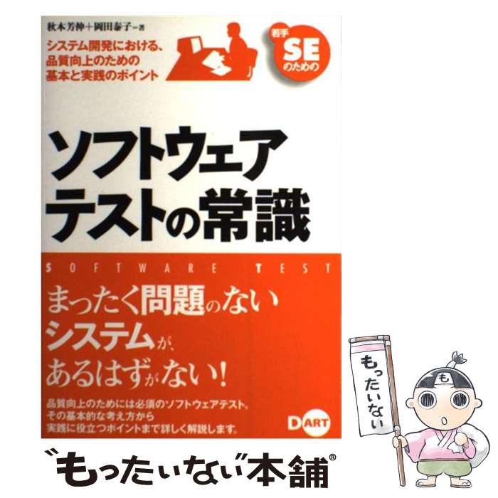 【中古】 若手SEのためのソフトウェアテストの常識 システム開発における、品質向上のための基本と実践の / 秋本 芳伸, 岡田 泰子 / ディー [単行本]【メール便送料無料】【あす楽対応】