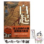 【中古】 白起 / 塚本 青史 / 河出書房新社 [文庫]【メール便送料無料】【あす楽対応】