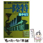 【中古】 第一級陸上特殊無線技士試験一陸特集中ゼミ / 吉川 忠久 / 東京電機大学出版局 [単行本]【メール便送料無料】【あす楽対応】