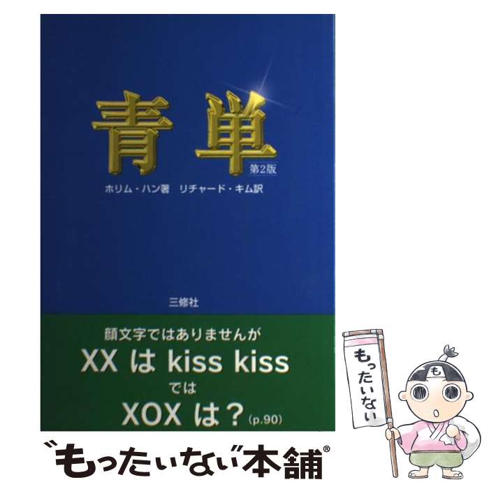 【中古】 青単 英単語が頭の中にぐんぐんあふれてくる不思議な本 第2版 / ホリム ハン Ho‐rim Han リチャード キム / 三修社 [単行本]【メール便送料無料】【あす楽対応】