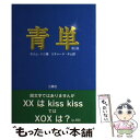  青単 英単語が頭の中にぐんぐんあふれてくる不思議な本 第2版 / ホリム ハン, Ho‐rim Han, リチャード キム / 三修社 