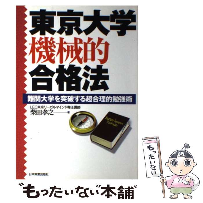  東京大学機械的合格法 / 柴田 孝之 / 日本実業出版社 