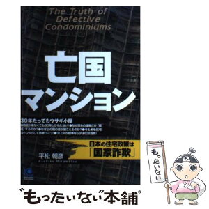 【中古】 亡国マンション 日本の住宅政策は「国家詐欺」 / 平松 朝彦 / 光文社 [単行本（ソフトカバー）]【メール便送料無料】【あす楽対応】