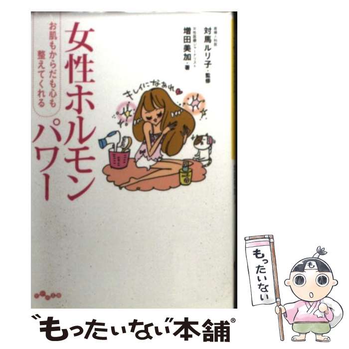 【中古】 女性ホルモンパワー お肌もからだも心も整えてくれる / 増田 美加, 対馬 ルリ子 / 大和書房 [文庫]【メール便送料無料】【最短翌日配達対応】