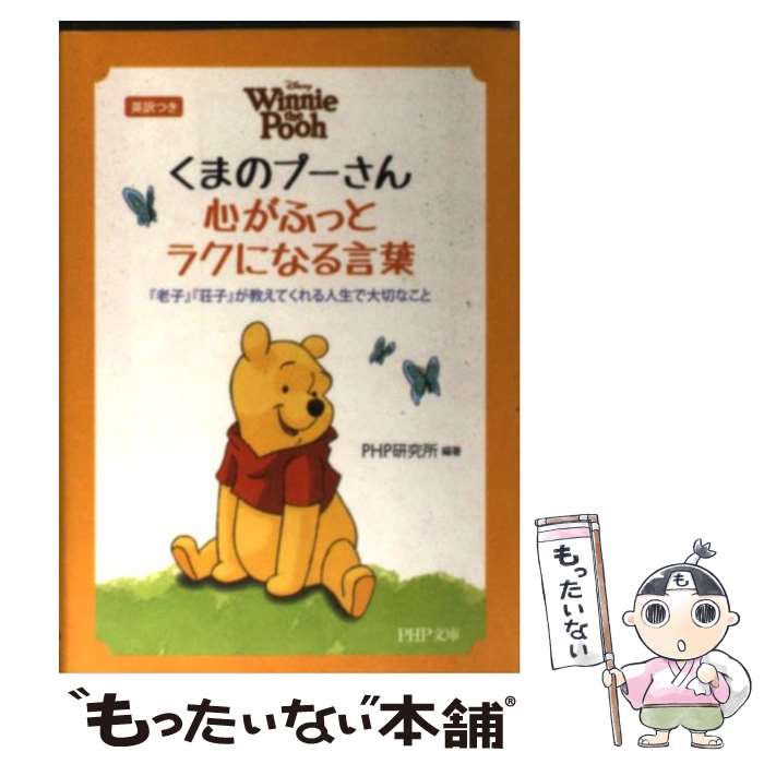 【中古】 くまのプーさん心がふっとラクになる言葉 『老子』『荘子』が教えてくれる人生で大切なこと　英 / PHP研究所 / PHP研究所 [文庫]【メール便送料無料】【あす楽対応】