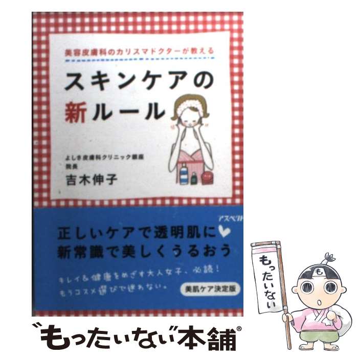 楽天もったいない本舗　楽天市場店【中古】 スキンケアの新ルール 美容皮膚科のカリスマドクターが教える / 吉木 伸子 / アスペクト [文庫]【メール便送料無料】【あす楽対応】