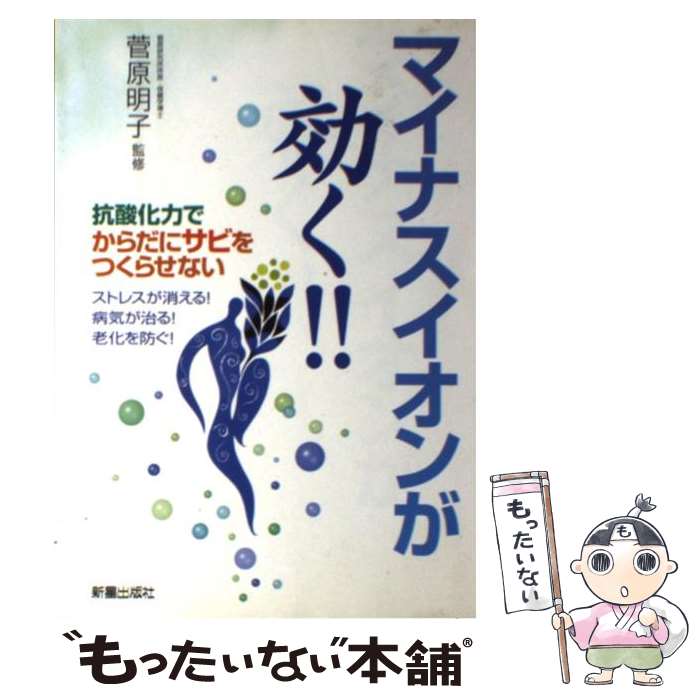 【中古】 マイナスイオンが効く！