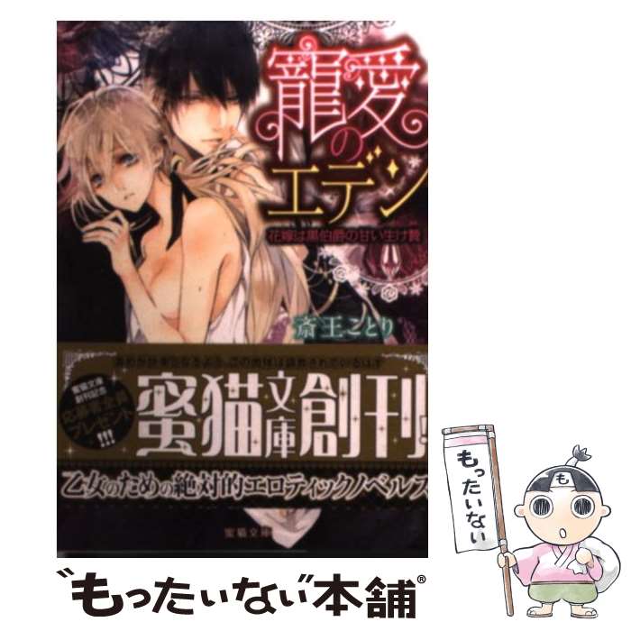 【中古】 寵愛のエデン－花嫁は黒伯爵の甘い生け贄－ / 斎王ことり / 斎王 ことり, サマミヤアカザ / 竹書房 [文庫]【メール便送料無料】【最短翌日配達対応】