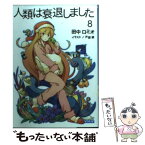 【中古】 人類は衰退しました 8 / 田中 ロミオ, 戸部 淑 / 小学館 [文庫]【メール便送料無料】【あす楽対応】