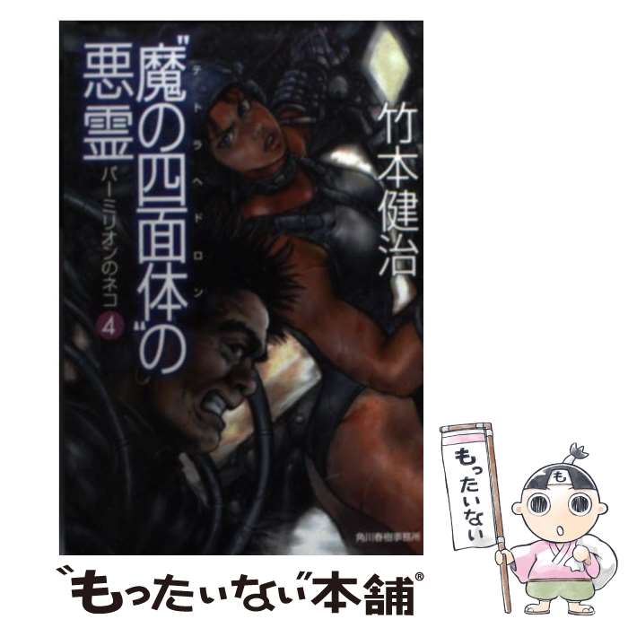 【中古】 “魔の四面体” テトラヘドロン の悪霊 / 竹本 健治 / 角川春樹事務所 [文庫]【メール便送料無料】【あす楽対応】