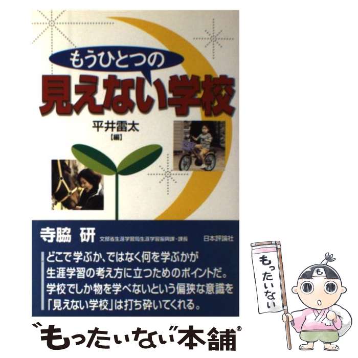 【中古】 もうひとつの見えない学校 / 平井 雷太 / 日本評論社 [単行本（ソフトカバー）]【メール便送料無料】【最短翌日配達対応】
