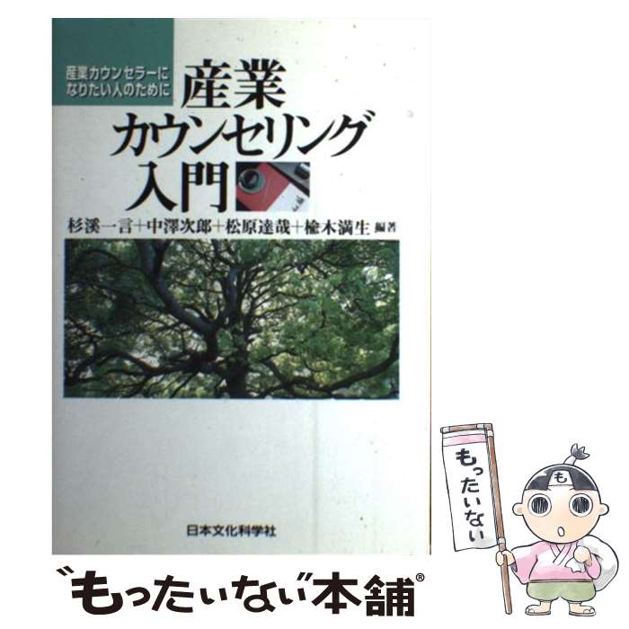 【中古】 産業カウンセリング入門 産業カウンセラーになりたい人のために / 杉渓 一言 / 日本文化科学社 単行本 【メール便送料無料】【あす楽対応】