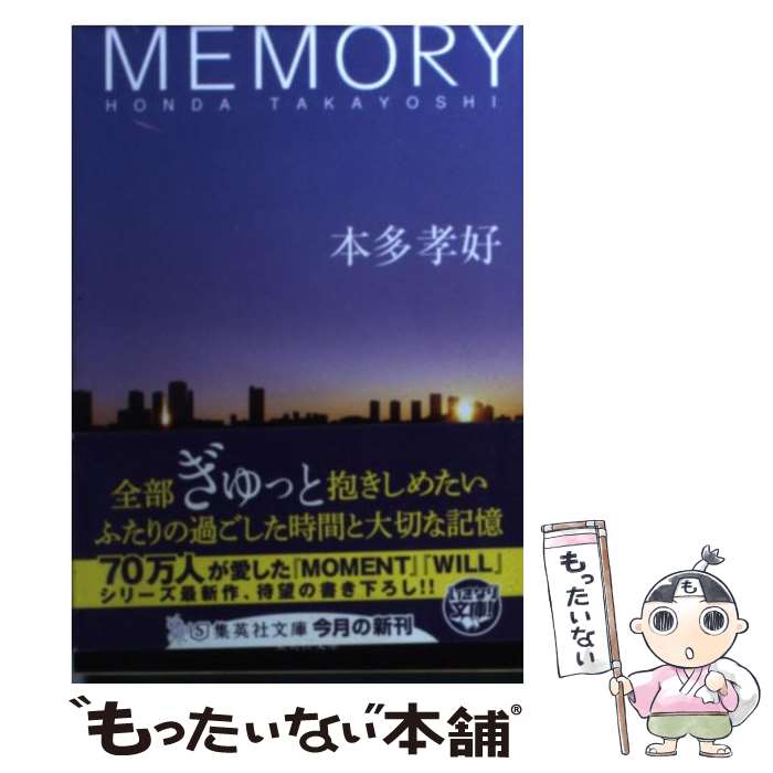 【中古】 MEMORY / 本多 孝好 / 集英社 [文庫]【メール便送料無料】【あす楽対応】