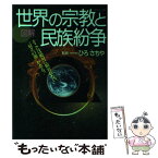 【中古】 図解世界の宗教と民族紛争 / 主婦と生活社 / 主婦と生活社 [ムック]【メール便送料無料】【あす楽対応】