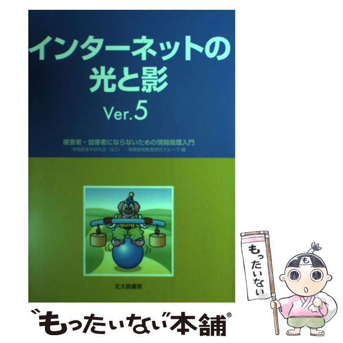 【中古】 インターネットの光と影 被害者・加害者にならないための情報倫理入門 Ver．5 / 情報教育学研究会, 情報倫理教育研究グルー / [単行本]【メール便送料無料】【あす楽対応】