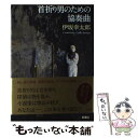  首折り男のための協奏曲 / 伊坂 幸太郎 / 新潮社 