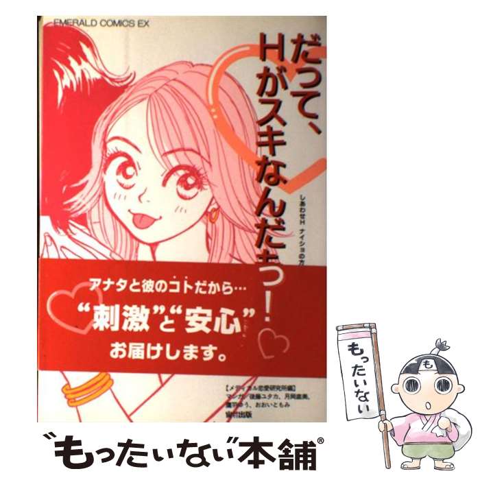 【中古】 しあわせHナイショの方程式（1） / 宙出版 / 宙出版 [コミック]【メール便送料無料】【最短翌..