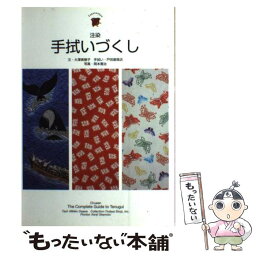 【中古】 手拭いづくし 注染 / 大澤 美樹子 / バナナブックス [単行本]【メール便送料無料】【あす楽対応】