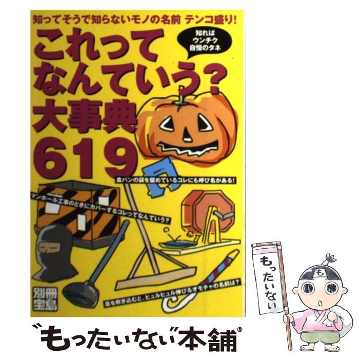 【中古】 これってなんていう？大事典619 知ってそうで知らないモノの名前テンコ盛り！ / 宝島社 / 宝島社 [ムック]【メール便送料無料】【あす楽対応】のサムネイル