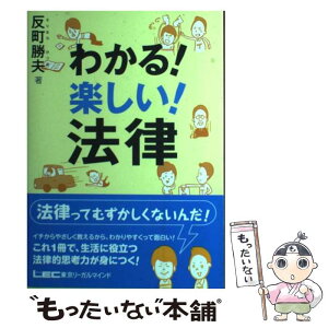 【中古】 わかる！楽しい！法律 / 反町勝夫 / 東京リーガルマインド [単行本]【メール便送料無料】【あす楽対応】