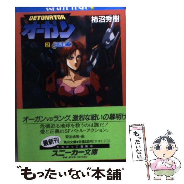 【中古】 デトネイター・オーガン（2） / 柿沼 秀樹, 菊池 通隆 / KADOKAWA [文庫]【メール便送料無料】【最短翌日配達対応】