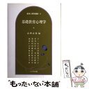 【中古】 基礎心理学講座 2 / 詫摩 武俊 / 八千代出版 [単行本]【メール便送料無料】【あす楽対応】