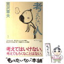 【中古】 考えない人 / 宮沢 章夫 / 新潮社 単行本 【メール便送料無料】【あす楽対応】