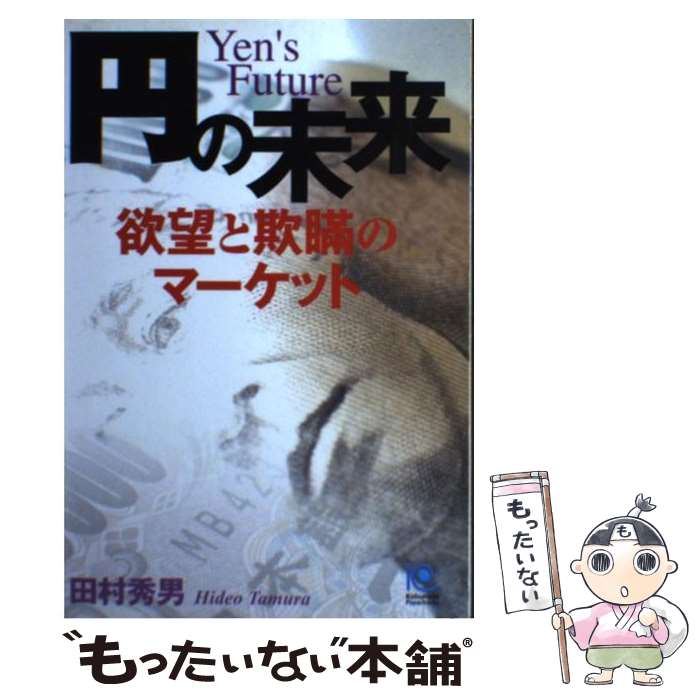 楽天もったいない本舗　楽天市場店【中古】 円の未来 欲望と欺瞞のマーケット / 田村 秀男 / 光文社 [単行本（ソフトカバー）]【メール便送料無料】【あす楽対応】