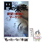 【中古】 円の未来 欲望と欺瞞のマーケット / 田村 秀男 / 光文社 [単行本（ソフトカバー）]【メール便送料無料】【あす楽対応】