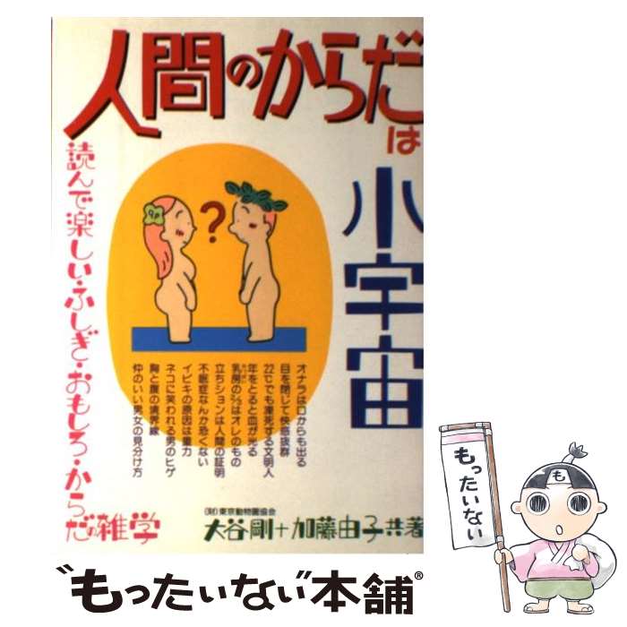 【中古】 人間のからだは小宇宙 / �
